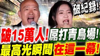 【字幕】屌打青鳥場！創造歷史紀錄！破15萬人！最高光瞬間就在這一幕！725凱道選前之夜：韓國瑜、蔣萬安、羅智強、徐巧芯、牛煦庭、張善政、謝龍介