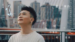 Xiao Bing Chih “ I’m So Into You ” Official Music Video｜Insert Song of " The First Frost "