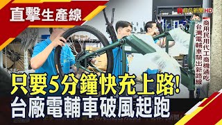 自行車外銷遇三重打擊 電輔車逆勢領先新主力  五分鐘上個廁所就滿電 固定軸承實現電力回充｜非凡財經新聞｜20250730