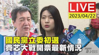 #最新看TVBS【LIVE】國民黨立委初選 費芯大戰開票最新情況
