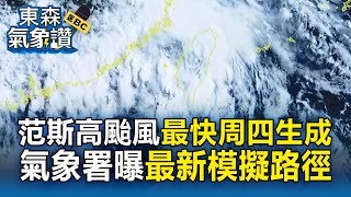 【東森氣象讚】范斯高颱風最快周四生成？ 最新模擬路徑曝「影響台灣機率」？【頭條600秒】
