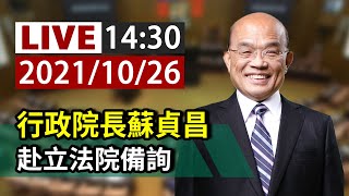 【完整公開】LIVE 行政院長蘇貞昌 赴立法院備詢