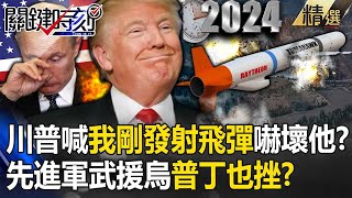 【狂人川普】川普敬酒習近平喊「我剛發射戰斧巡弋飛彈」！？普丁跟著抖「更多先進軍武援烏」俄羅斯還能看見明天太陽？【關鍵時刻】劉寶傑