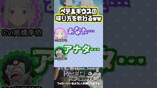 【リゼロ】ペテルギウスの真似を教わる高橋李依w #高橋李依 #松岡禎丞