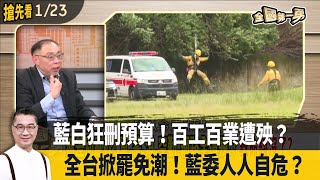 藍白狂刪預算！百工百業遭殃？  全台掀罷免潮！藍委人人自危？【全國第一勇 搶先看】2025.01.23