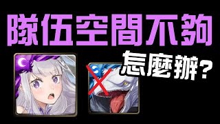 隊伍空間不夠放白鯨怎麼辦？還是可以3成就，全合作配置，大獎愛蜜莉雅通關！艾姬多娜夢魘級 強欲魔女的試煉（神魔之塔xRe:從零開始的異世界生活）0石/3種族/3屬性