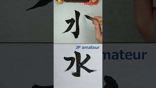 VS JP amateur on '水' with Japanese calligraphy. #Shorts