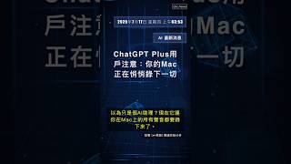 🧐👉 ChatGPT Plus用戶注意：你的Mac正在悄悄錄下一切 #QixNewsAI