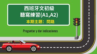 西班牙文初階聽力練習-聽寫訓練-主題13：問路必備短句-日常生活用語- 難易程度：DELE檢定A1級別