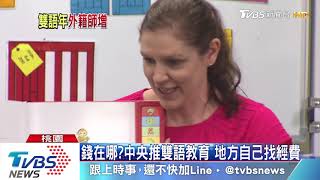 【十點不一樣】台灣「雙語教育元年」！偏鄉外師僅個位數 地方自立自強？