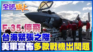 F-35停飛! 台海緊張之際 美軍宣佈多款戰機出問題｜全球線上      @全球大視野Global_Vision