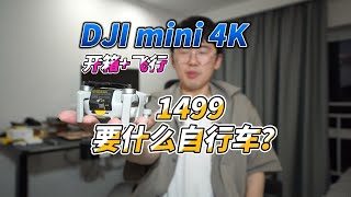 要什么自行车？DJI MINI4K 开箱飞行体验｜玩机冰块