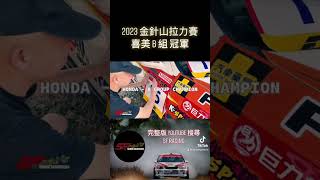 2023 金針山拉力賽 喜美 B組 冠軍