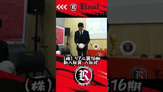 株式会社リアル 第16期新入社員 入社式 【Shorts】 #サッカー #soccer