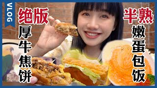 成都小吃店合集！牛肉焦餅外酥里嫩，蛋包飯玉子燒爆漿拉絲【密子君Mires】