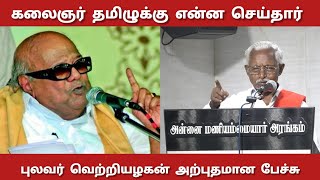 pulavar vetriazhagan speech about kalaijar karunadhini what did for tamil