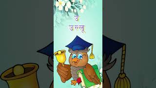 क से कबूतर| ख से खरगोशआइईउ  |हिन्दीवर्णमालास्वर | व्यंजन की पहचान #कखगघ।