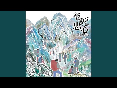 經過流淚谷