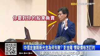 中信金搶親新光金為何失敗？ 彭金隆首度親口回應 @57ETFN