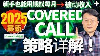 2025最新Covered Call教程：稳定收入的期权操作方法 ｜期权第二课｜新手也能用期权每月赚被动收入！备兑期权策略｜财富种植园