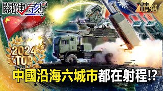 Are "six Chinese coastal cities" all within the range of Taiwan's HIMARS missiles? !