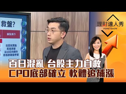 【理財達人秀】百日混亂 台股主力自救 CPO底部確立 軟體追補漲｜李兆華、艾綸 2025.04.29 part3