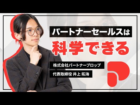 パートナービジネスの最前線 - パートナーアクティベートとは？ | 株式会社パートナープロップ  井上拓海