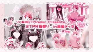 【Vlog】量産型りぬりすによるSTPR夏祭り参戦Vlog🐶🎀