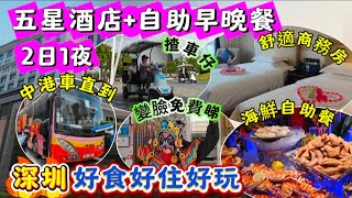 深圳登喜路國際大酒店+自助早晚餐2日1夜｜舒適商務房｜豐富海鮮自助餐｜中港車香港直到酒店｜變臉免費睇｜揸車仔｜好食好住好玩