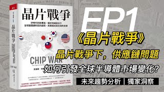 晶片戰爭下，供應鏈問題如何引發全球半導體市場變化?《晶片戰爭》