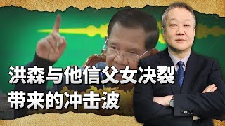 洪森的手段比較狠辣，沒給他信父女半點的情分，給中國出了難題