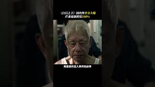 #电影白日之下上映 ，海内外开分口碑超高，这样的港片真的值得更多人看到 #电影白日之下