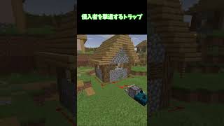侵入者を撃退するトラップ #minecraft #マインクラフト #マイクラ