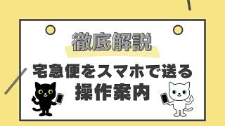 【ヤマト運輸】宅急便をスマホで送る（操作案内編）
