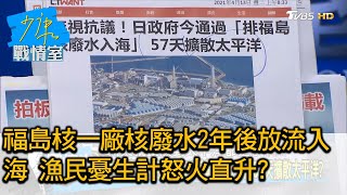 福島核一廠核廢水2年後放流入海 漁民憂生計怒火直升? 少康戰情室 20210413