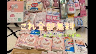 プレママ特典最大限にもらってみた！