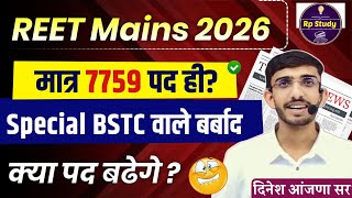 Reet mains notification 2025 | क्या  पद बढ़ेंगे ? | Exam date | syllabus | level 1 | level 2 | Lehar