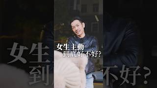 女生太主動，很掉價？！ 你是石器時代的人嗎 #交往 #戀愛 #感情 #熱門 #男女 #77老大
