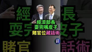 經濟部長耍完嘴皮子 賭官位藏話術 被張啟楷當面打臉