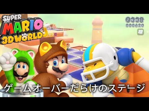 「かどつかのプレイ動画」17は兄弟でスーパーマリオ3Dワールドをプレイしてみました！ゲームオーバーになり続けるステージも！？