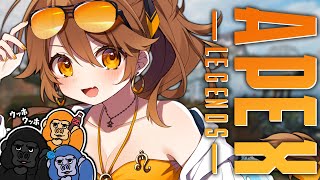【-`🎮 APEX 】エッホエッホ、ランクしなきゃ～🦉！うっほうっほ🦍【獅子神レオナ/Re:AcT】