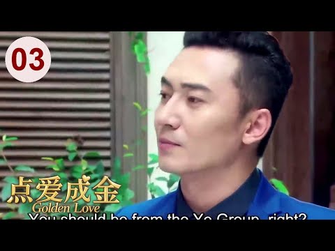 秋瓷炫新剧【都市情感剧】点爱成金 03｜董事长千金#秋瓷炫 爱上纨绔少爷#唐禹哲 ，牵扯出两大家族的恩怨情仇！Golden Love