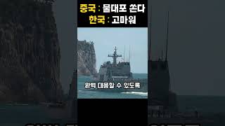 중국 물대포에 고마워하는 한국