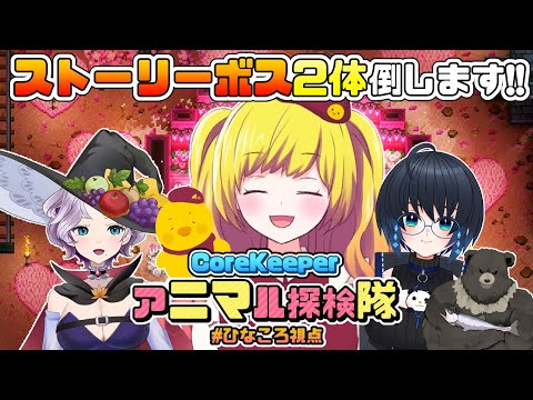 【Core Keeper】ストーリーボスを倒します！命のリレー！パート２アニマル探検隊で突撃！地下世界！！ ＃09【Vtuber / ひなころ🐥🌸】