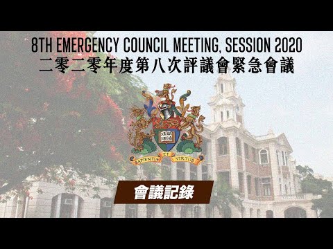【會議記錄】The 8th Emergency Council Meeting, Session 2020 | 二零二零年度第八次評議會緊急會議