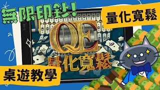 量化寬鬆 𝐐.𝐄. | 領域展開：無量大數！ #中文字幕 #桌遊 #規則 #QE #藍人教學