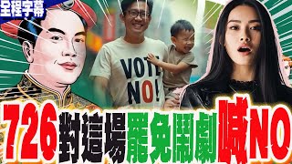 【全程字幕】英文版反罷免首部曲來了!別讓賴皇偷走民主  向罷免鬧劇說「不」
