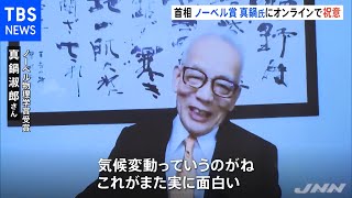 「大きな誇り」ノーベル賞の真鍋さんに岸田首相が直接祝福の言葉