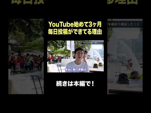 YouTube始めて3ヶ月毎日投稿ができてる理由とは？ #切り抜き #社長 #毎日投稿 #shorts