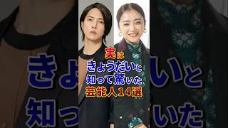 ❸実はきょうだいと知って驚いた芸能人14選 #芸能人 #雑学 #shorts